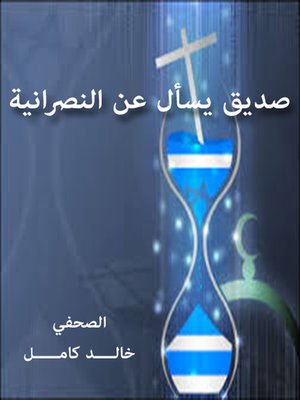 cover image of صديق يسأل عن النصرانية